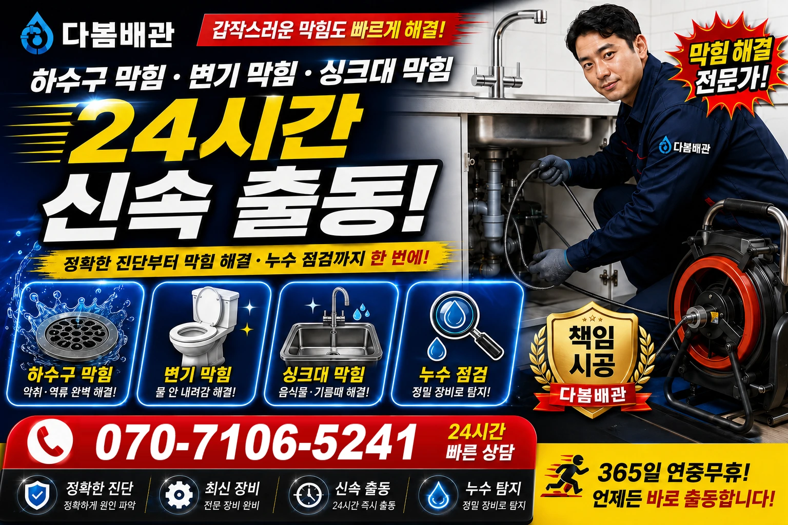 진월면 하수구 막힘 변기 막힘 싱크대 막힘 24시간 신속 출동